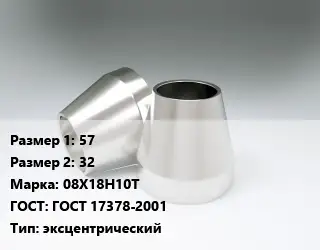 Переход нержавеющий 57х32 Сталь: 08Х18Н10Т ГОСТ: ГОСТ 17378-2001 эксцентрический